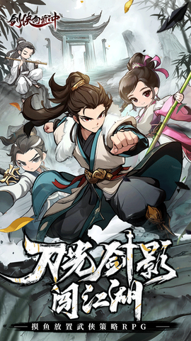 剑侠向前冲手游图1