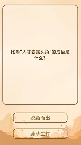 创优成语猜猜乐图1