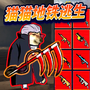 修勾忍者逃生正式版