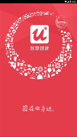 智慧团建图1