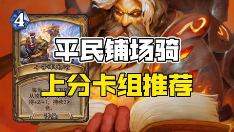 炉石传说平民玩什么[图2]