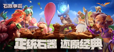 石器争霸[图1]