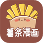 薯条漫画