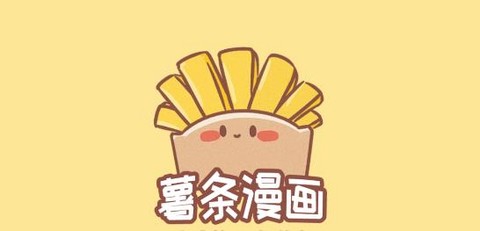 薯条漫画[图1]