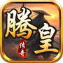 腾皇传奇官方版