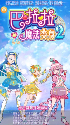 巴啦啦魔法变身4图1