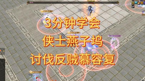 天龙八部燕子坞怎么刷[图1]