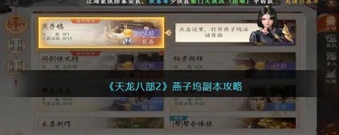 天龙八部燕子坞怎么刷[图2]