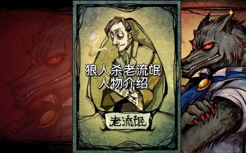 狼人杀流氓技能是什么[图2]