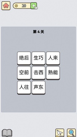 成语消星星图1