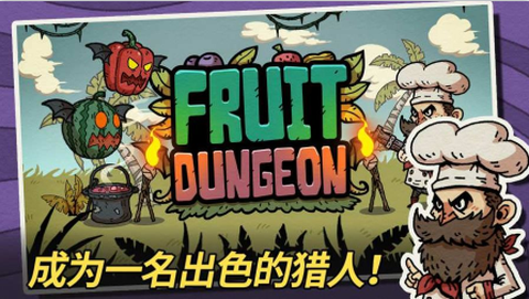 水果地牢[图1]