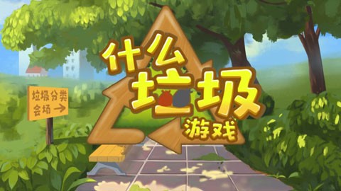 什么垃圾图1