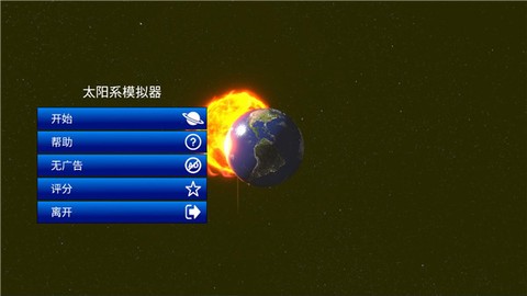 太阳系模拟器官方正版图2