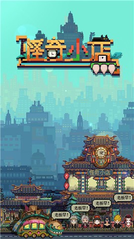 怪奇小店[图1]
