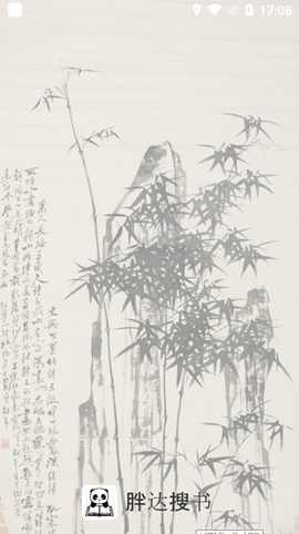 胖达搜书图2