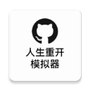 人生重开模拟器