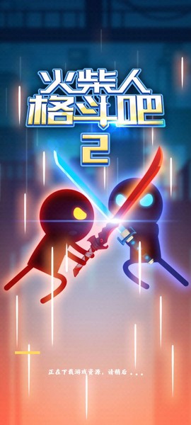 火柴人格斗2图3