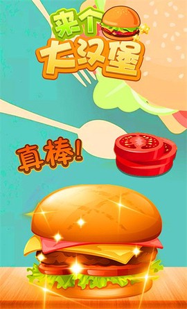 来个大汉堡[图1]