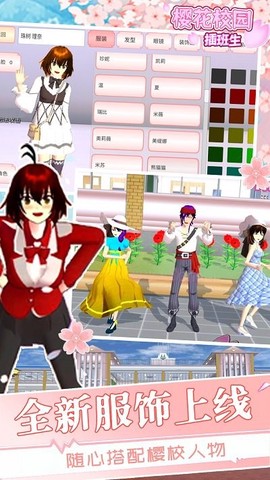 樱花学校插班生图1