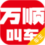 万顺车主