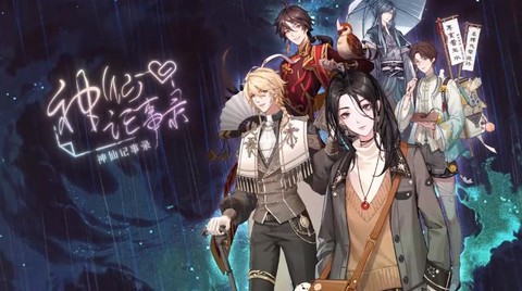 神仙记事录[图1]