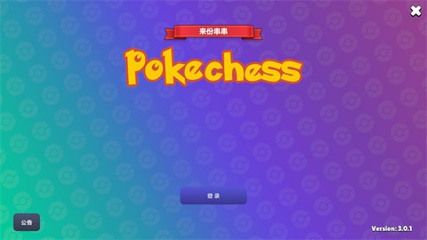 宝可梦自走棋[图1]