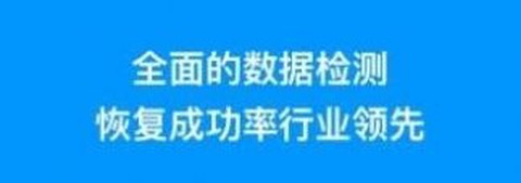 极速恢复王[图1]
