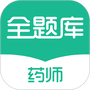 执业药师全题库