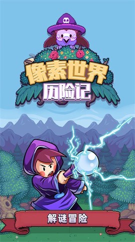 像素世界历险记图2