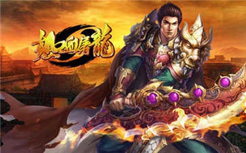 热血屠龙图2