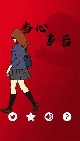 当心身后图1