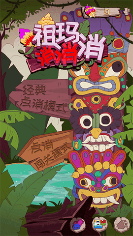 祖玛消消消图1