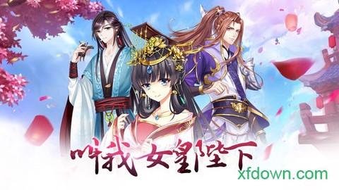 叫我女皇陛图2