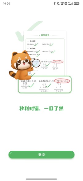 批改口算作业图1