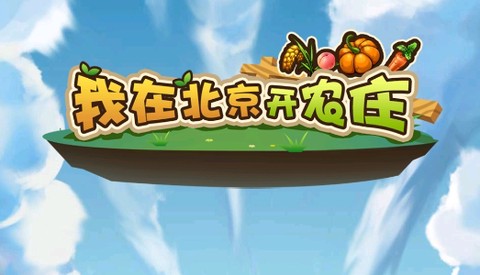 我在北京开农庄[图1]