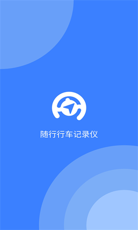 随行行车记录仪图1