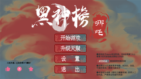 黑神榜哪吒内置菜单版图1
