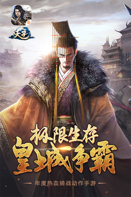 天子手游图3