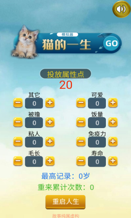 猫的一生重启模拟器[图1]