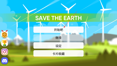拯救地球下载[图1]