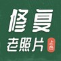 老照片修复上色
