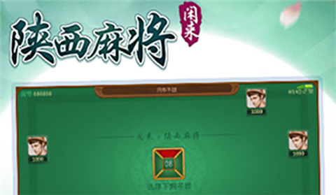闲来陕西麻将[图4]