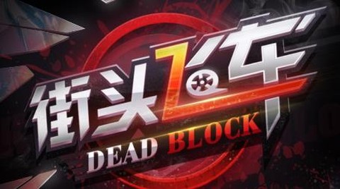 街头飞车[图1]