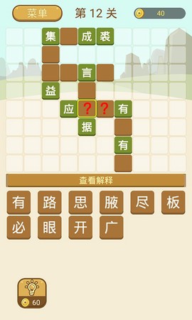 成语拼字图1