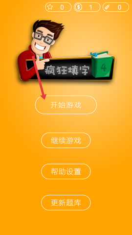 疯狂填字[图1]