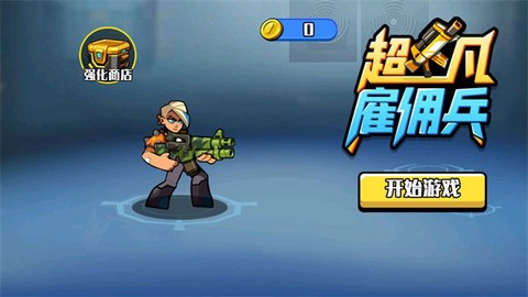 超凡雇佣兵图1