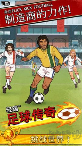 轻踢足球传奇[图3]