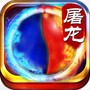 热血屠龙