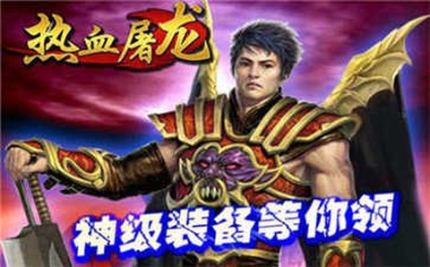 热血屠龙图3