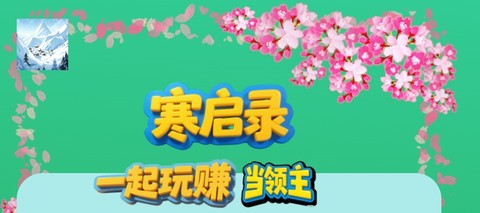 寒启录官方版[图2]